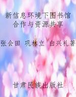 新信息环境下图书馆合