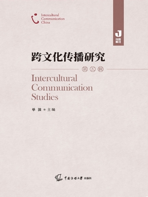 跨文化传播研究（第五辑