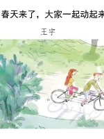 春天来了，大家一起动起