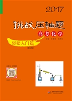 挑战压轴题 高考化学