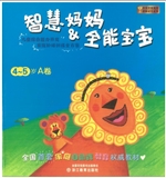 智慧妈妈&全能宝宝（4-5