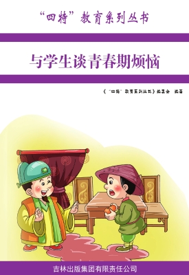 与学生谈青春期烦恼