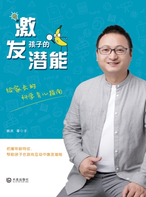 激发孩子的潜能：全二册