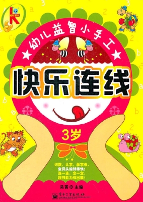 快乐连线（3岁）