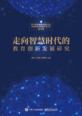 走向智慧时代的教育创