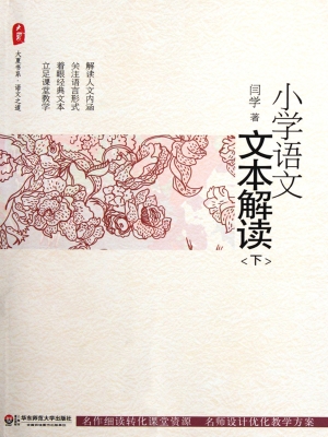 小学语文文本解读（下）