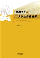 校园文化与大学生品格