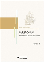 聚焦核心素养：课程理解