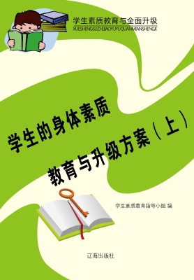 学生的身体素质教育与