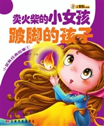 卖火柴的小女孩 跛脚