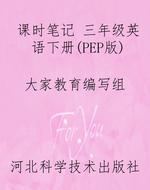 课时笔记 三年级英语