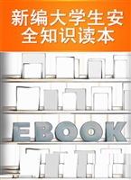 新编大学生安全知识读