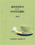 教你怎样学习（一）（中华文