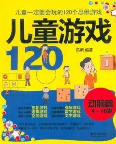儿童游戏120——动脑