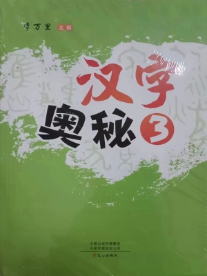 汉字奥秘 3