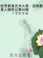 世界教育艺术大观·百
