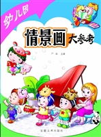 幼儿园情景画大参考