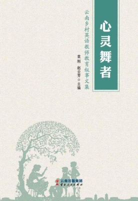 心灵舞者——云南乡村