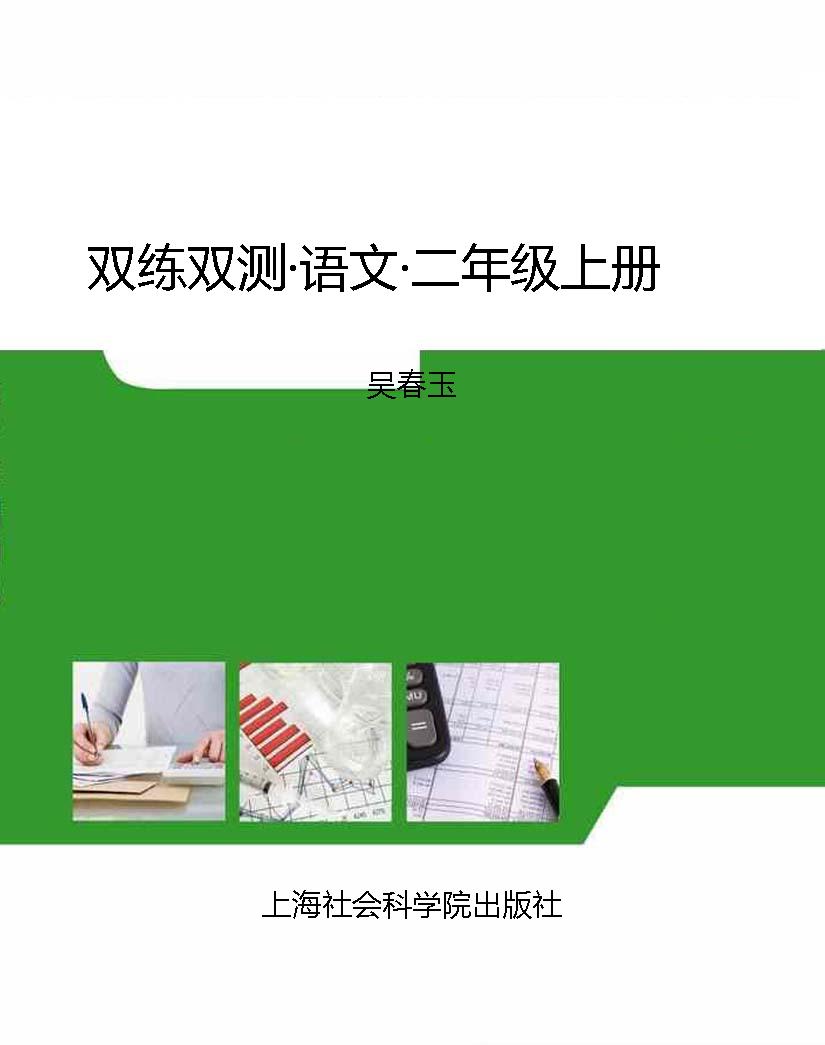 双练双测·语文·二年