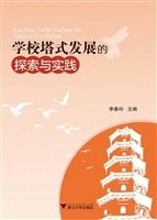 学校塔式发展的探索与