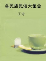 各民族民俗大集合