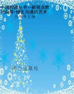 中国教师丛书--新视点