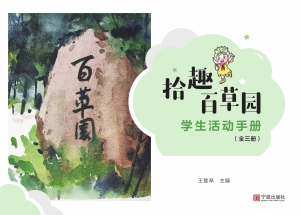 “拾趣百草园”学生活