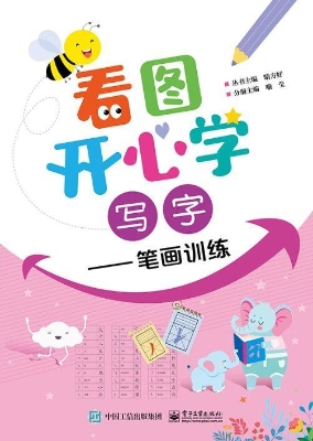 看图开心学·写字——
