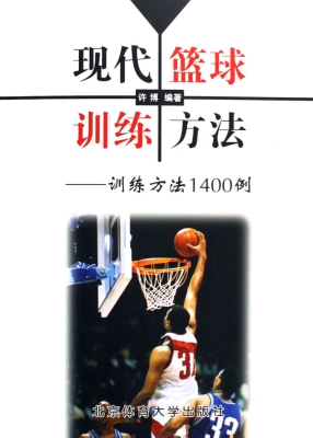 现代篮球训练方法