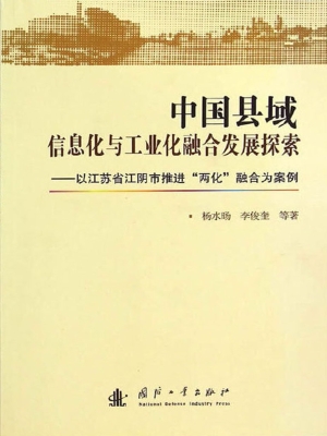 中国县域信息化与工业