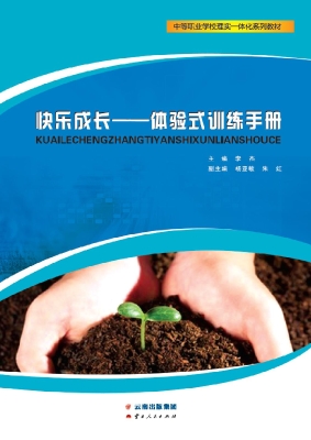 快乐成长——体验式训