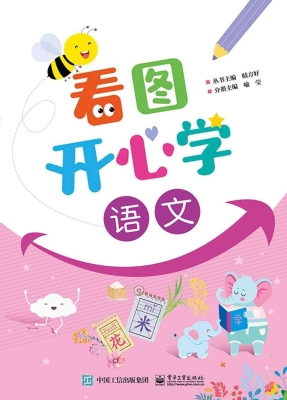 看图开心学·语文