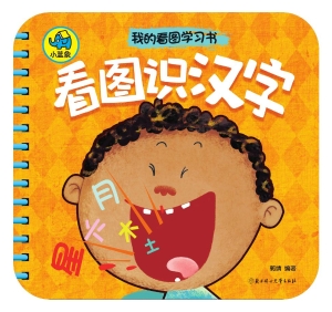 看图识汉字