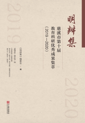 明辨集：慈溪市第十届教