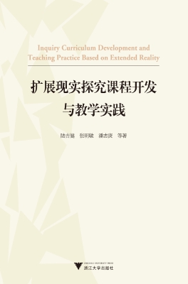 扩展现实探究课程开发
