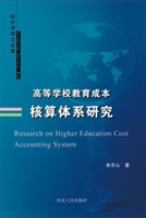 高等学校教育成本核算