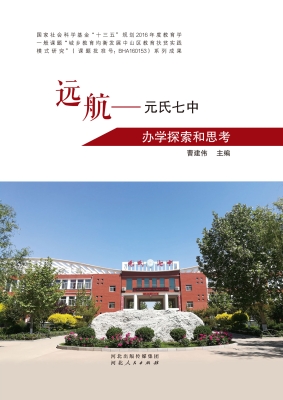 远航——元氏七中办学