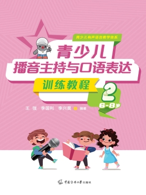 青少儿播音主持与口语