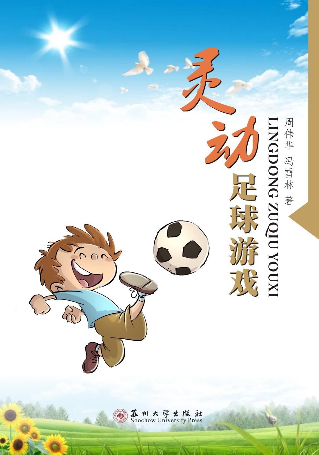 灵动足球游戏