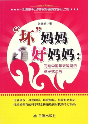“坏”妈妈好妈妈：写给