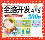 全脑开发300题（4-5岁）