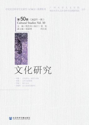 文化研究（第50辑）（2022年