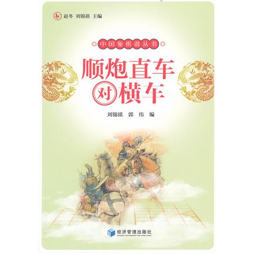 顺炮直车对横车