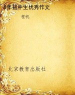 8年初中生优秀作文