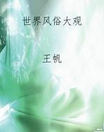 世界风俗大观