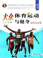 大众体育运动与健身：竞