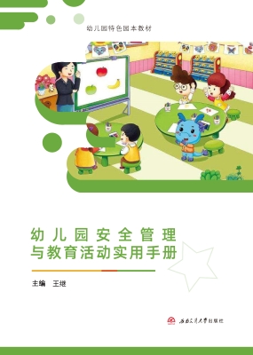 幼儿园安全管理与教育