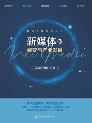 新媒体的嬗变与产业发