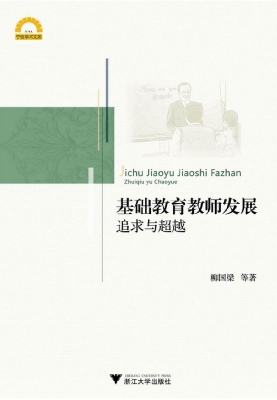 基础教育教师发展——