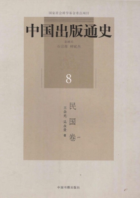 中国出版通史 8（民国卷